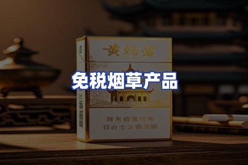 免税烟草产品